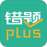 错题plus