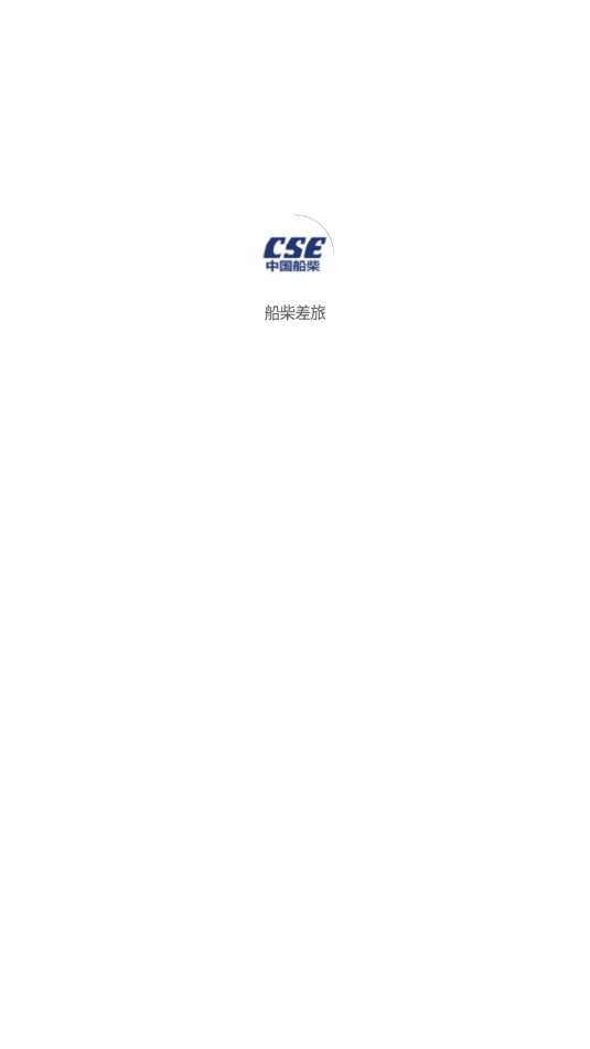 船柴差旅安卓版图3