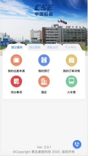 船柴差旅安卓版图2