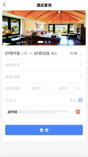 船柴差旅安卓版图4