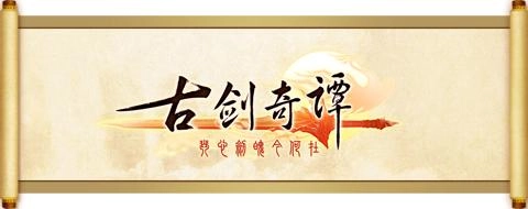 《古剑奇谭》避暑妙招大全