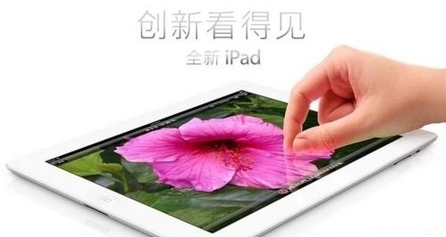 新三代iPad现享优惠价，性价比超高