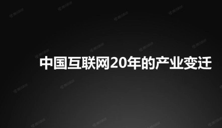 互联网进入中国二十年发展历程的回溯