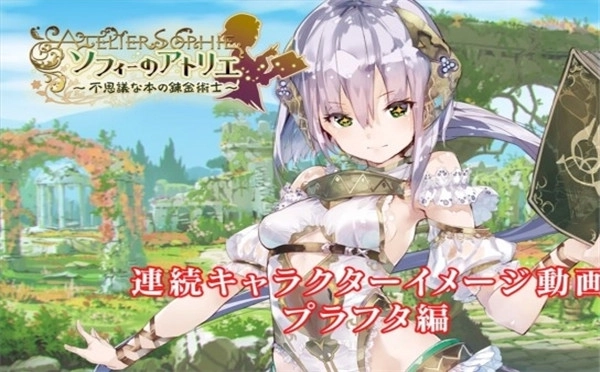 《索菲的工作室：不可思议之书的炼金术士》全新宣传视频正式发布