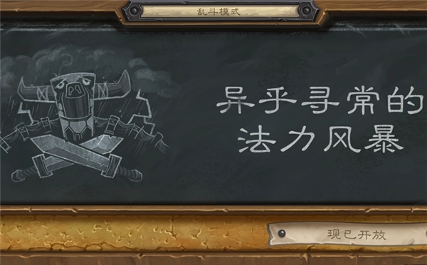 《炉石传说》本周的乱斗模式迎来了全新风暴！