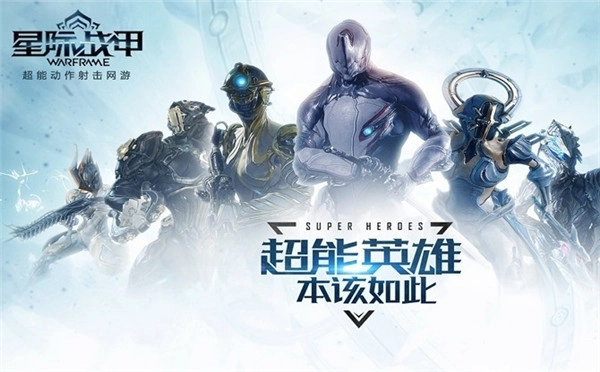 你也能化身英雄！《星际战甲》的高科技战甲等你来穿戴！