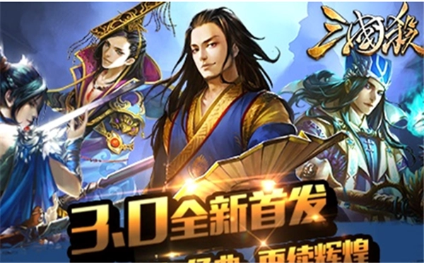 《三国杀》3.0版本正式发布！集成更多实用功能！
