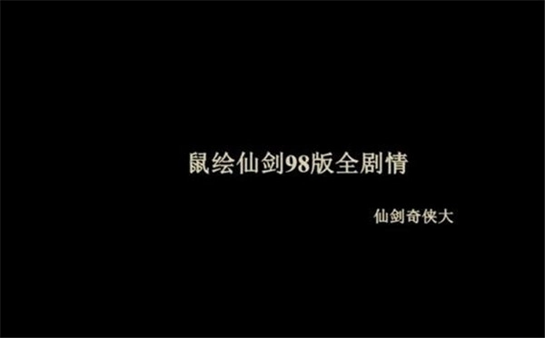 大神手绘重现《仙剑奇侠传1》经典剧情情怀值拉满！