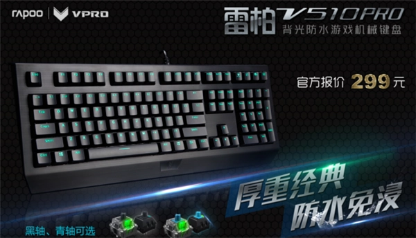 国产机械键盘雷柏V510PRO正式发售，299元即可拥有