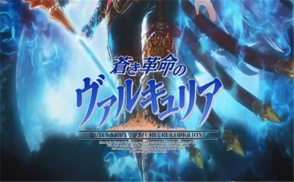 《战场女武神：苍蓝革命》新预告片释出将于明年1月登陆PS4平台