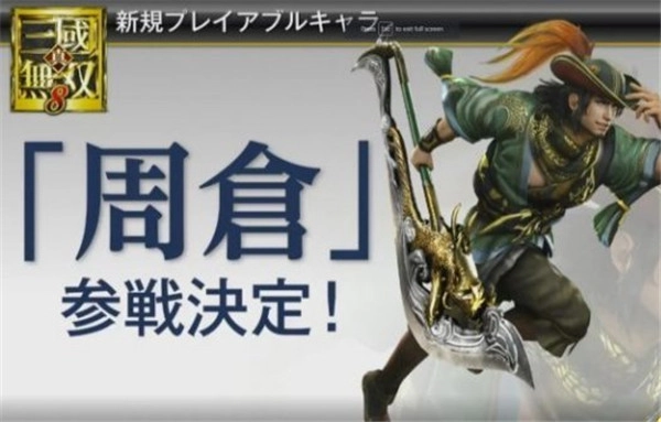 《真三国无双8》与《无双全明星》迎来新武将周仓，动作招式演示视频正式公布
