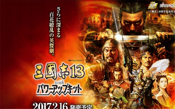 《三国志13：威力加强版》PC版本将于明日正式发售，大家敬请期待！