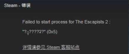 《脱逃者2》游戏0x5错误代码的解决方法