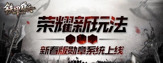 《铁甲雄兵》新春版本勋章系统正式开启记录专属你的荣耀瞬间！