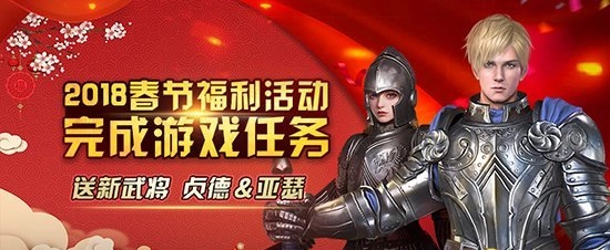 《铁甲雄兵》新年活动进入最后一日武将亚瑟可免费领取