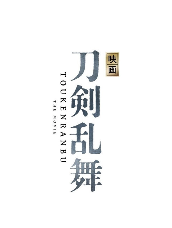 游改真人电影《刀剑乱舞》定档2019年上映年轻演员演绎刀剑男神