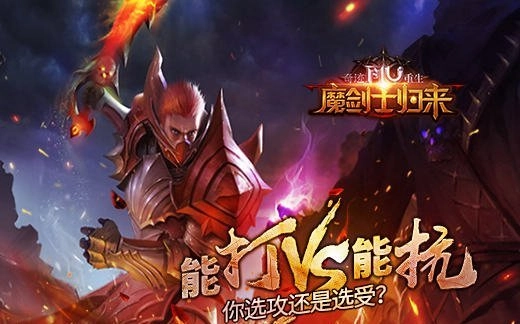 《奇迹重生：魔剑士归来》全新游戏体验攻与抗之间你会如何抉择？