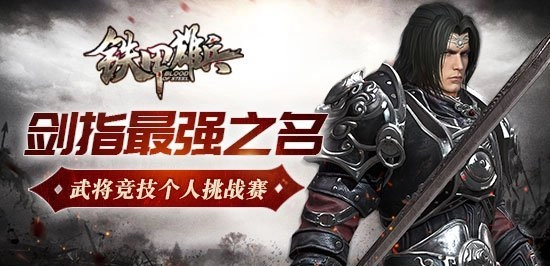 《铁甲雄兵》武将竞技挑战赛激情启幕登顶王者宝座近在眼前