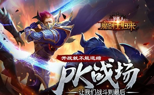 不能退缩《魔剑士归来》PK战场让我们战斗到最后