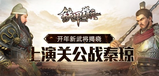 《铁甲雄兵》开年新武将曝光关公对决秦琼好戏登场