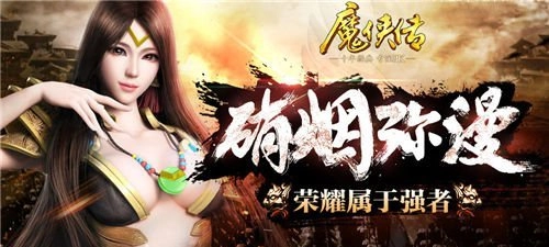 《魔侠传》皇城争霸激情启幕攻克洛阳君临天下