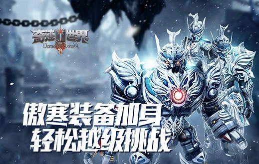 《奇迹世界SUN》傲寒装备在手，越级挑战不再难