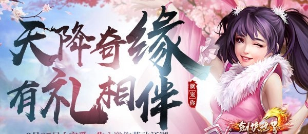 萌宠集结，《剑侠世界》“宠爱一生”资料片今日正式上线