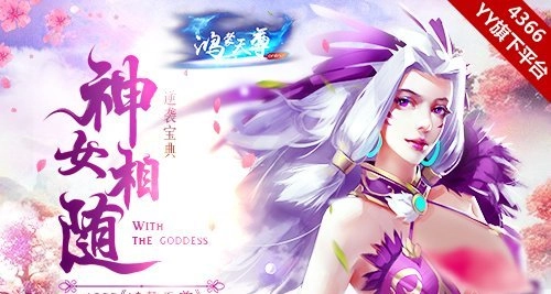 逆袭指南4366《鸿蒙天尊》之神女相伴
