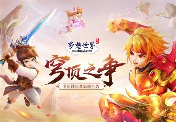 《梦想世界》天界排位赛荣耀开启穹顶之巅决战在即