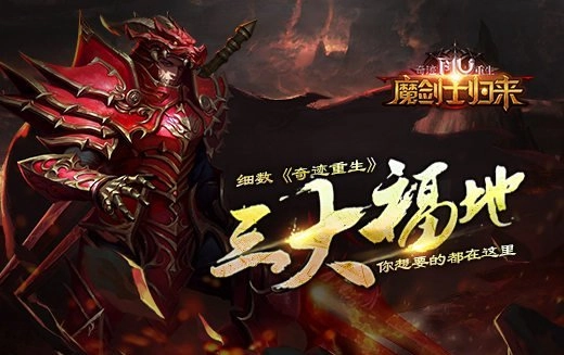 盘点《奇迹重生》三大宝地你所需的尽在其中