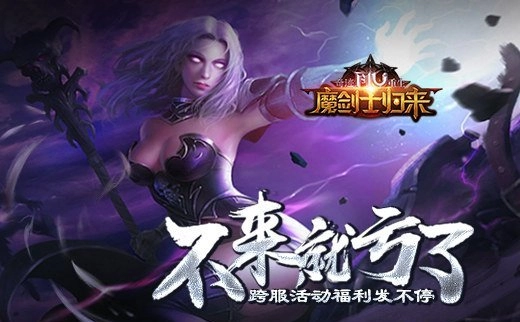 错过血亏！《奇迹重生》跨服活动福利送不停