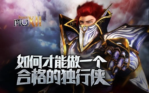 在《奇迹MU》里，怎样才能成为一名合格的独行玩家呢？