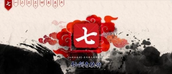 《仙剑奇侠传7》的发售时间是什么时候？大家来猜猜看