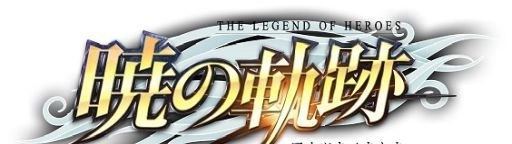 《英雄传说：晓之轨迹》最新资讯清新水手服缇欧萌趣亮相