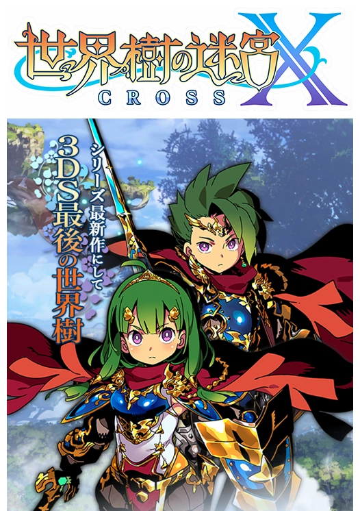 华丽大冒险开启！3DS平台《世界树迷宫10》全新角色亮相