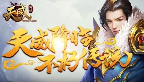 玄幻仙侠巨制37游戏《天威传说》不删档测试今日开启