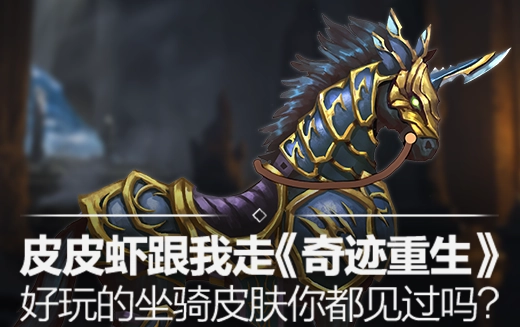 皮皮虾随我一同出发，《奇迹重生》里那些超有趣的坐骑皮肤，你都见过多少款呀？