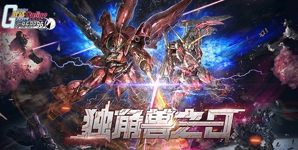 《机动战士敢达OL》版本更新来袭独角兽之日正式上线