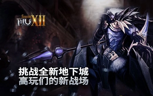 《奇迹MU》开启全新地下城挑战高手玩家的新战场