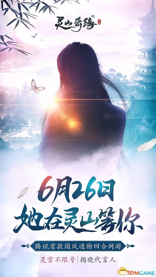 女神邀你共赏绝美风光《灵山奇缘》6月26日不限号开启