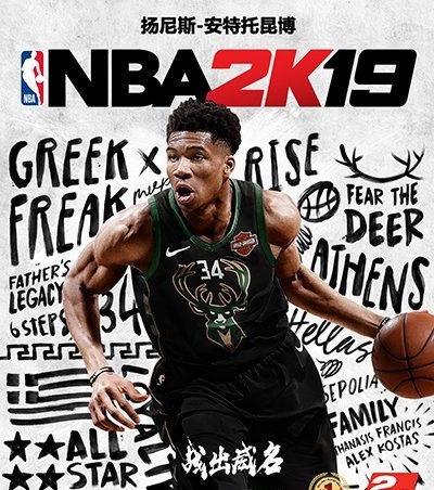 战出赫赫威名！雄鹿队“字母哥”当选《NBA2K19》正式版封面人物