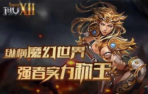 《奇迹MU》驰骋魔幻天地强者以实力登顶为王