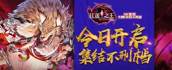 开局六张卡的MOBA创新玩法《红莲之王》今日开启集结不删档测试