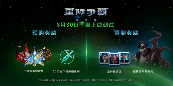乐趣满满！《星际争霸：重制版》国服预计8月底开启测试