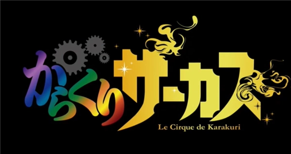 TV动画《傀儡马戏团》全新宣传PV正式发布激烈战斗场面点燃热血激情