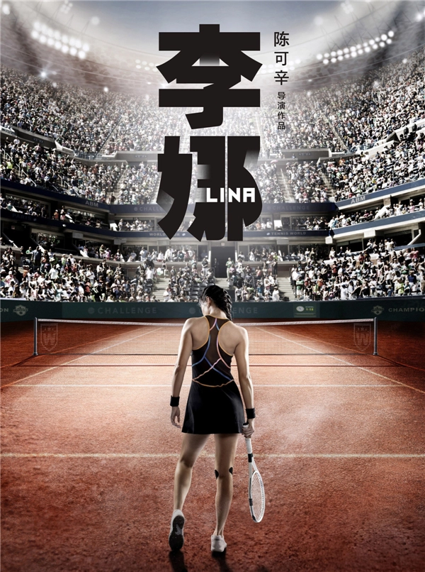 陈可辛新作《李娜》海报公开神秘女主角背影出镜