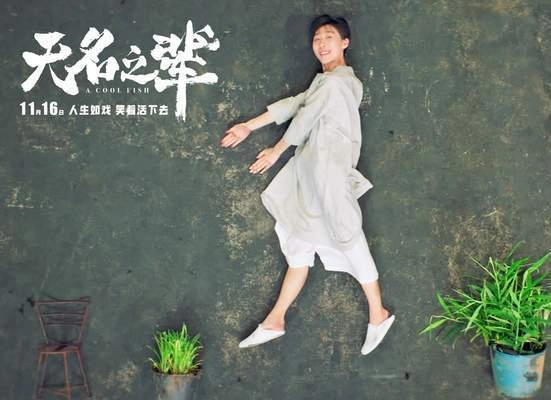 国产黑马影片《无名之辈》票房成功冲破5亿大关，强势压制多部海外大片