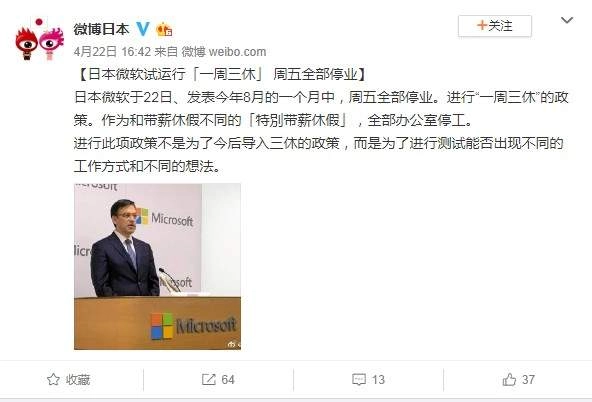 这也太拉仇恨了！当大家还在热议“996”工作制时，日本微软已经开始试行一周三休的制度了