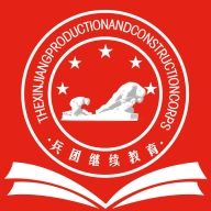 兵团继续教育最新版