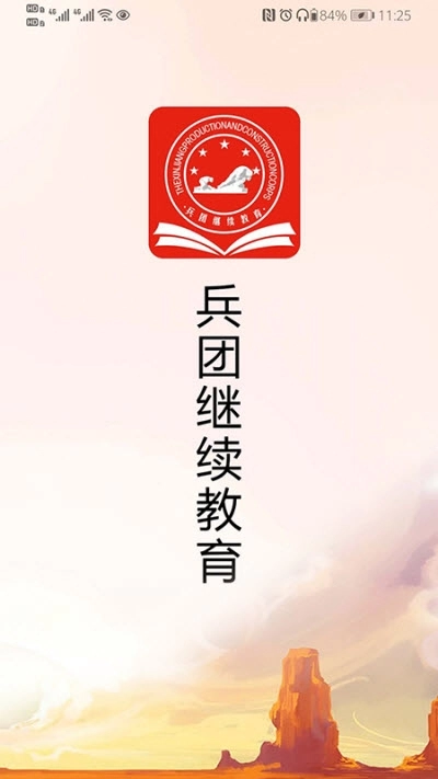 兵团继续教育最新版图2